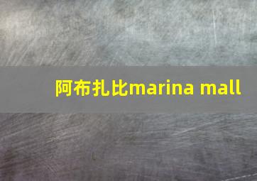 阿布扎比marina mall